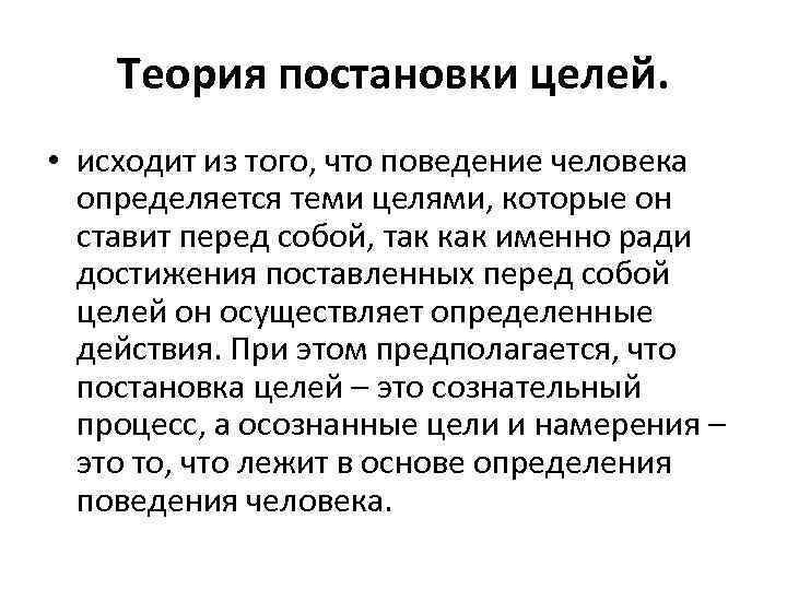 Теория постановки целей. • исходит из того, что поведение человека определяется теми целями, которые