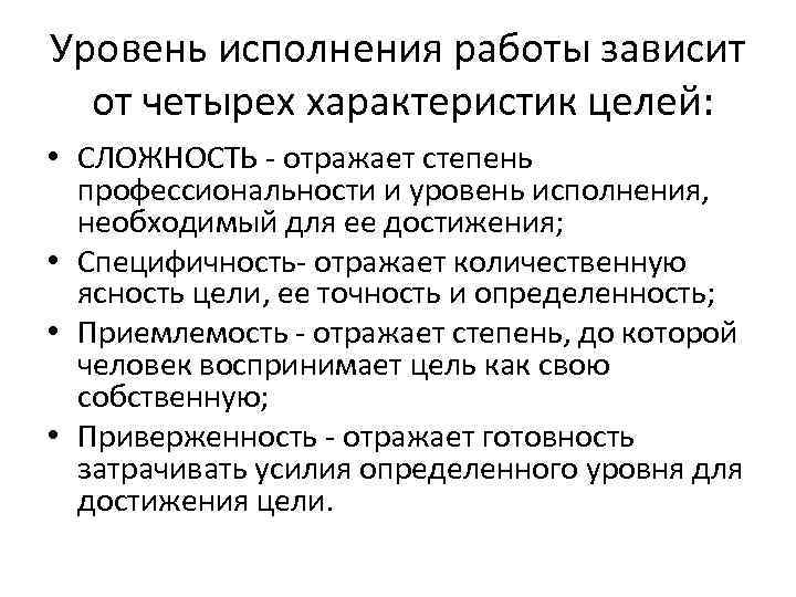 Уровень исполнения работы зависит от четырех характеристик целей: • СЛОЖНОСТЬ - отражает степень профессиональности