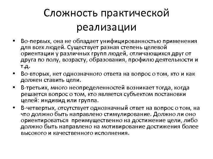 Сложность практической реализации • Во-первых, она не обладает унифицированностью применения для всех людей. Существует