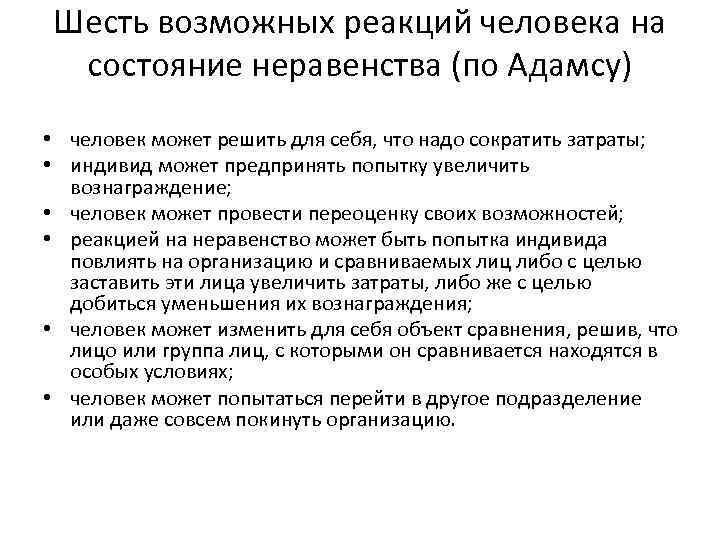 Шесть возможных реакций человека на состояние неравенства (по Адамсу) • человек может решить для