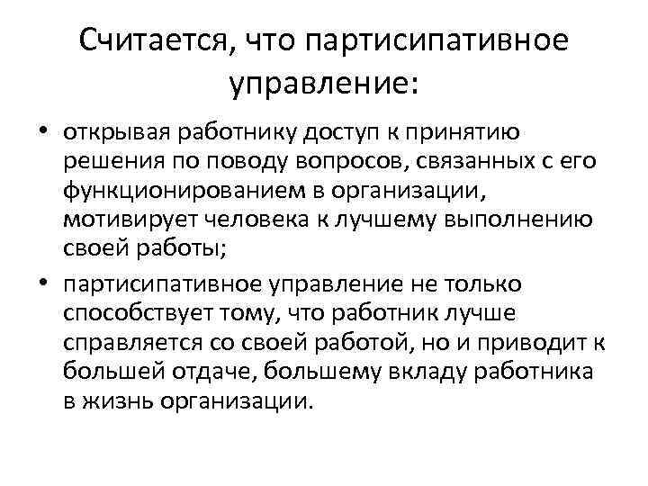 Считается, что партисипативное управление: • открывая работнику доступ к принятию решения по поводу вопросов,