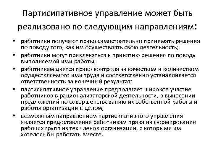 Партисипативное управление может быть реализовано по следующим направлениям: • работники получают право самостоятельно принимать