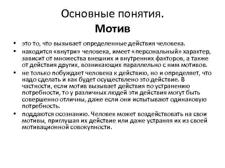 Понятие о мотиве