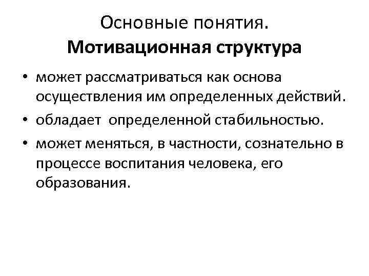 Основные понятия. Мотивационная структура • может рассматриваться как основа осуществления им определенных действий. •