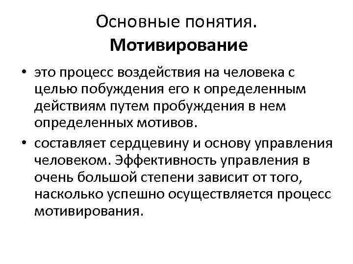Основные понятия. Мотивирование • это процесс воздействия на человека с целью побуждения его к