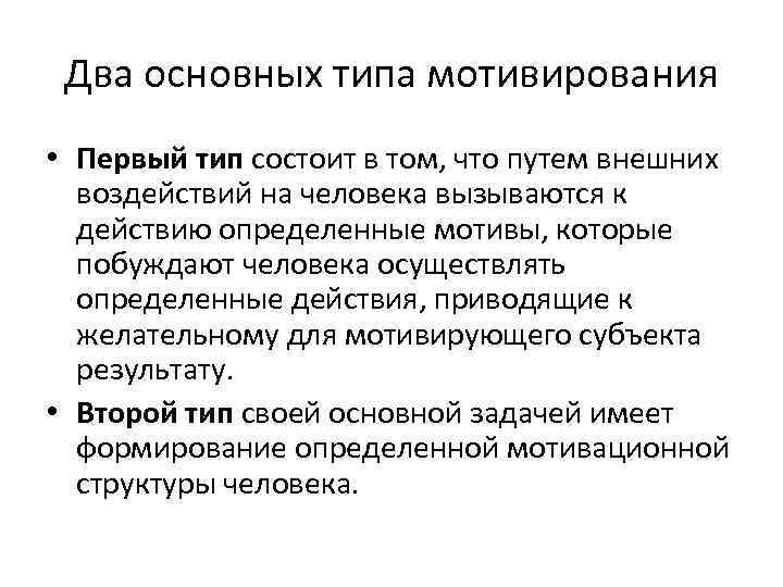 Два основных типа мотивирования • Первый тип состоит в том, что путем внешних воздействий