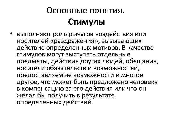 Основные понятия. Стимулы • выполняют роль рычагов воздействия или носителей «раздражения» , вызывающих действие