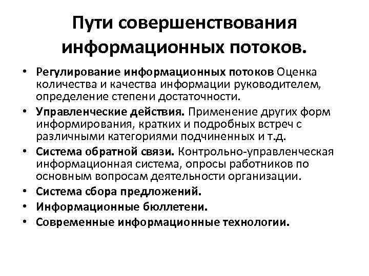 Пути совершенствования систем управления. Регулирование информационных потоков. Информационные потоки в организации. Принципы формирования информационных потоков.