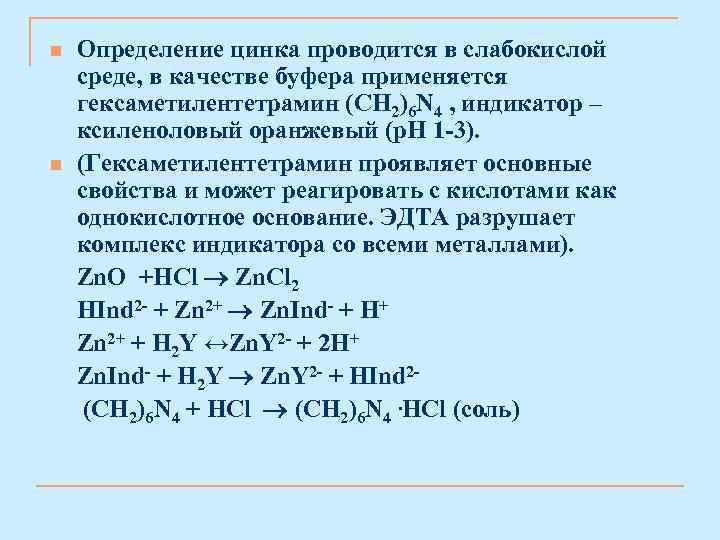 n n Определение цинка проводится в слабокислой среде, в качестве буфера применяется гексаметилентетрамин (СН