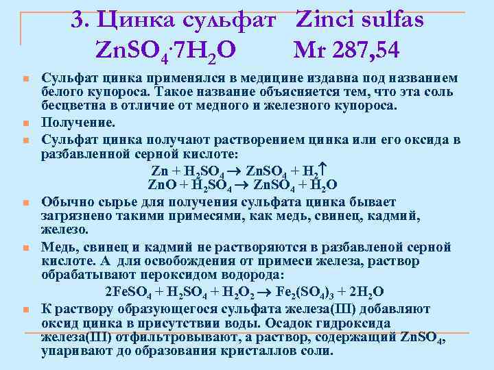 3. Цинка сульфат Zinci sulfas Zn. SO 4. 7 Н 2 O Mr 287,