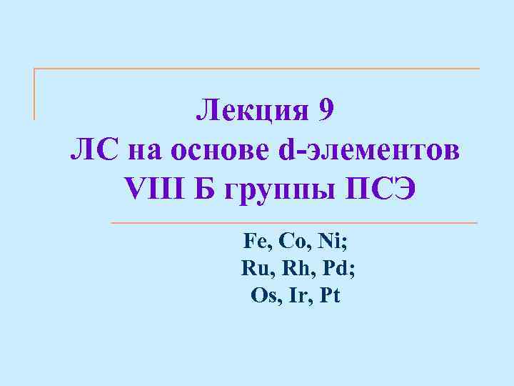 Лекция 9 ЛС на основе d-элементов VIII Б группы ПСЭ Fe, Co, Ni; Ru,