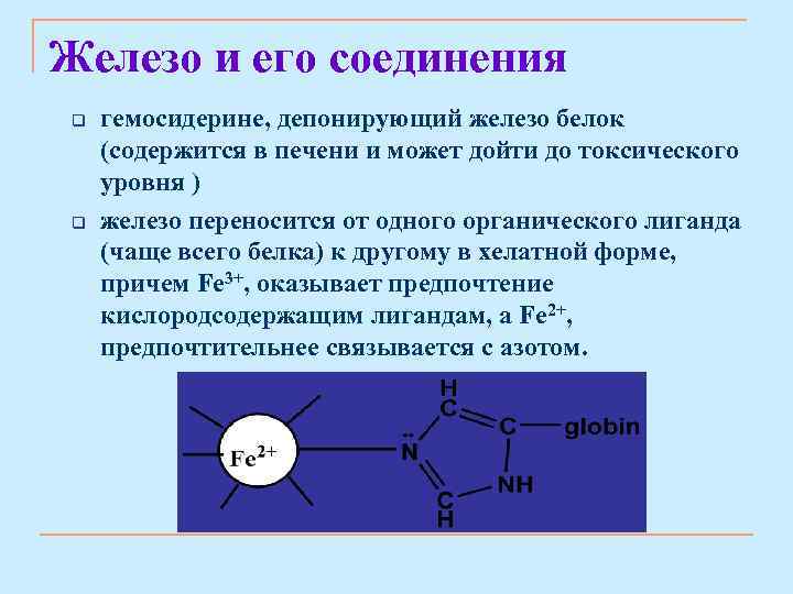 Железо и его соединения q q гемосидерине, депонирующий железо белок (содержится в печени и