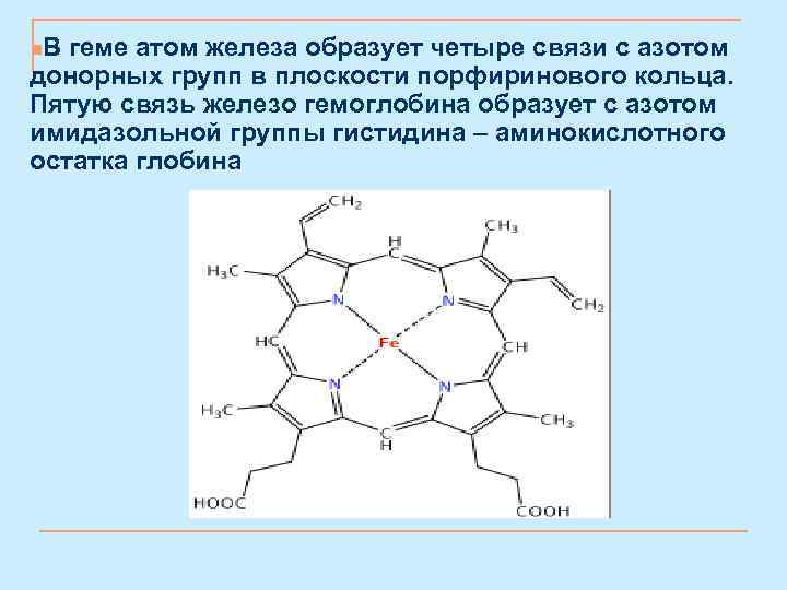 n. В геме атом железа образует четыре связи с азотом донорных групп в плоскости