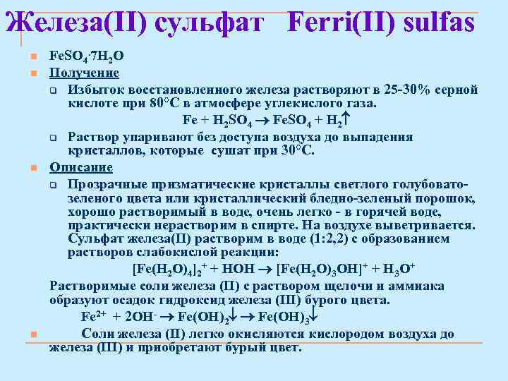 Железа(II) сульфат Ferri(II) sulfas n n Fe. SO 4. 7 Н 2 О Получение