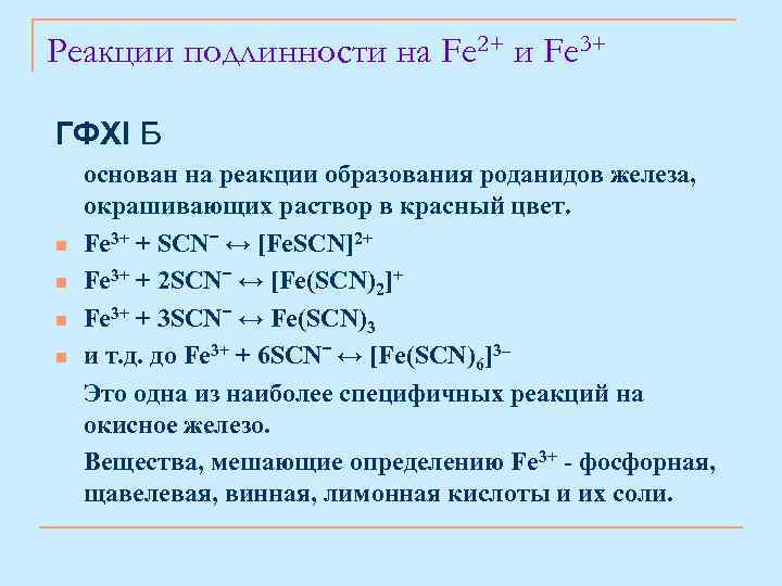Реакции подлинности на Fe 2+ и Fe 3+ ГФXI Б n n основан на