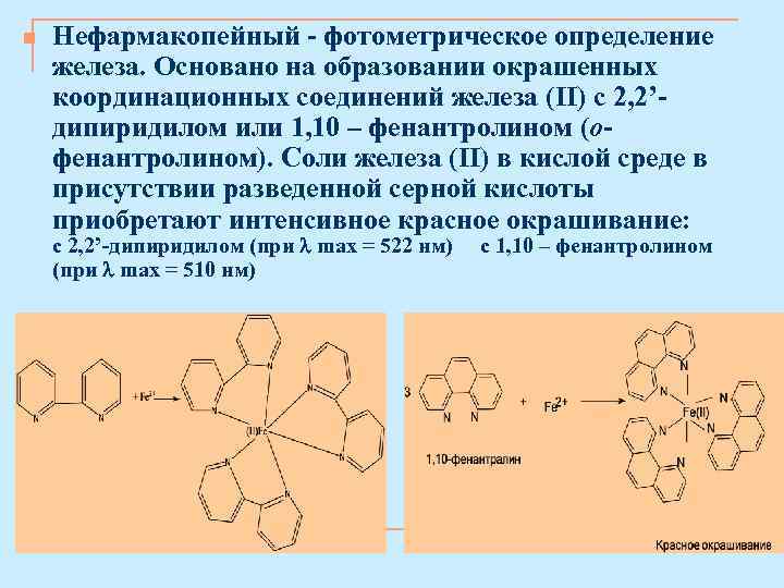 n Нефармакопейный - фотометрическое определение железа. Основано на образовании окрашенных координационных соединений железа (II)