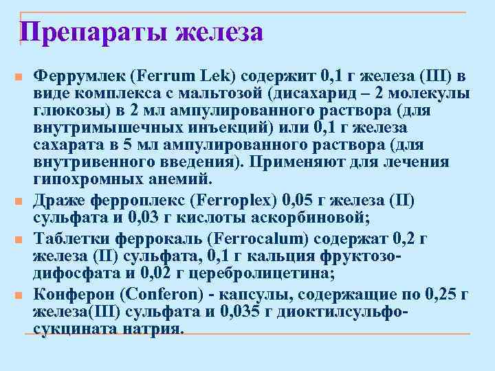Препараты железа n n Феррумлек (Ferrum Lek) содержит 0, 1 г железа (III) в