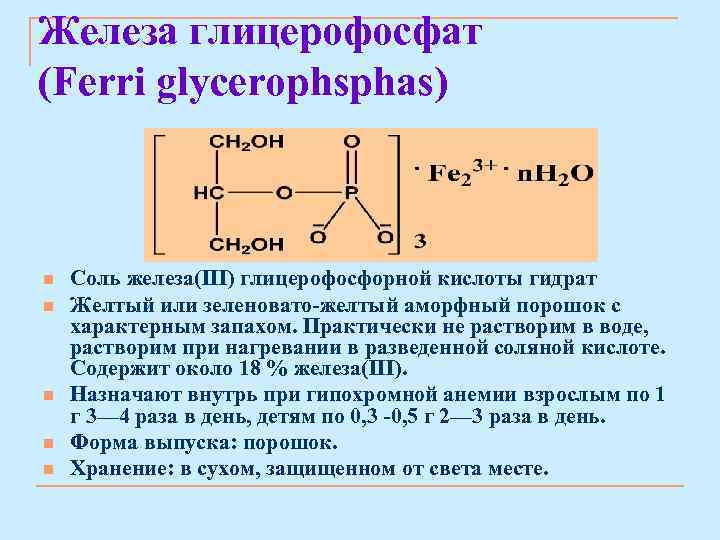 Железа глицерофосфат (Ferri glycerophsphas) n n n Соль железа(III) глицерофосфорной кислоты гидрат Желтый или