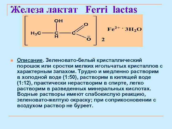 Железа лактат Ferri lactas n Описание. Зеленовато-белый кристаллический порошок или сростки мелких игольчатых кристаллов