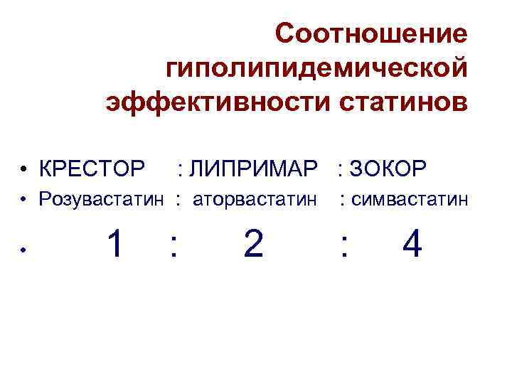 Соотношение гиполипидемической эффективности статинов • КРЕСТОР : ЛИПРИМАР : ЗОКОР • Розувастатин : аторвастатин