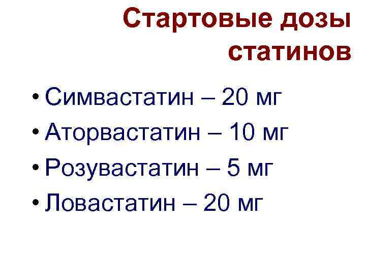 Стартовые дозы статинов • Симвастатин – 20 мг • Аторвастатин – 10 мг •