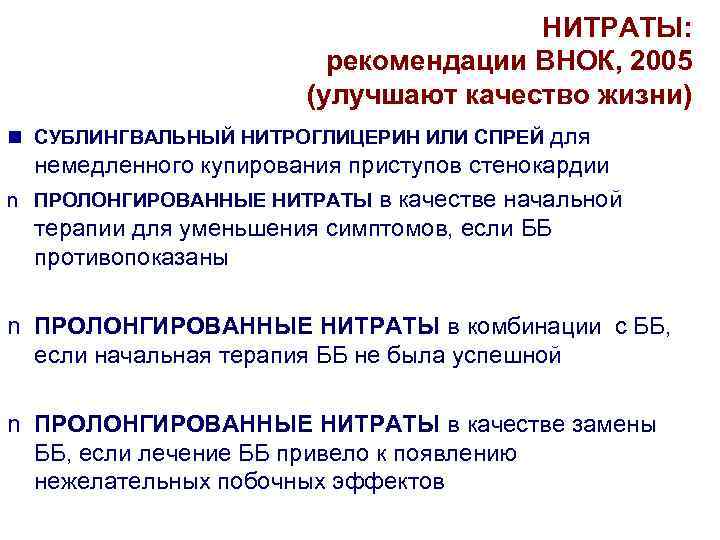 НИТРАТЫ: рекомендации ВНОК, 2005 (улучшают качество жизни) n СУБЛИНГВАЛЬНЫЙ НИТРОГЛИЦЕРИН ИЛИ СПРЕЙ для немедленного