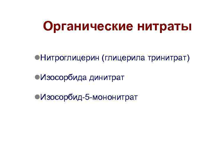 Органические нитраты l. Нитроглицерин (глицерила тринитрат) l. Изосорбида динитрат l. Изосорбид-5 -мононитрат 