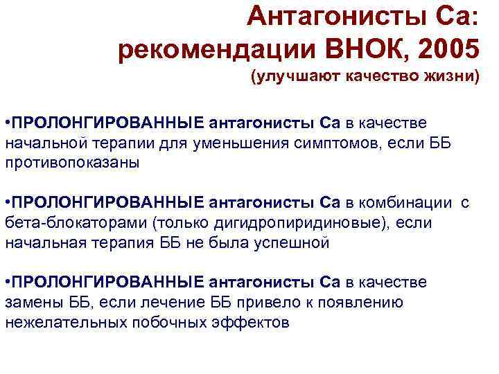 Антагонисты Са: рекомендации ВНОК, 2005 (улучшают качество жизни) • ПРОЛОНГИРОВАННЫЕ антагонисты Са в качестве