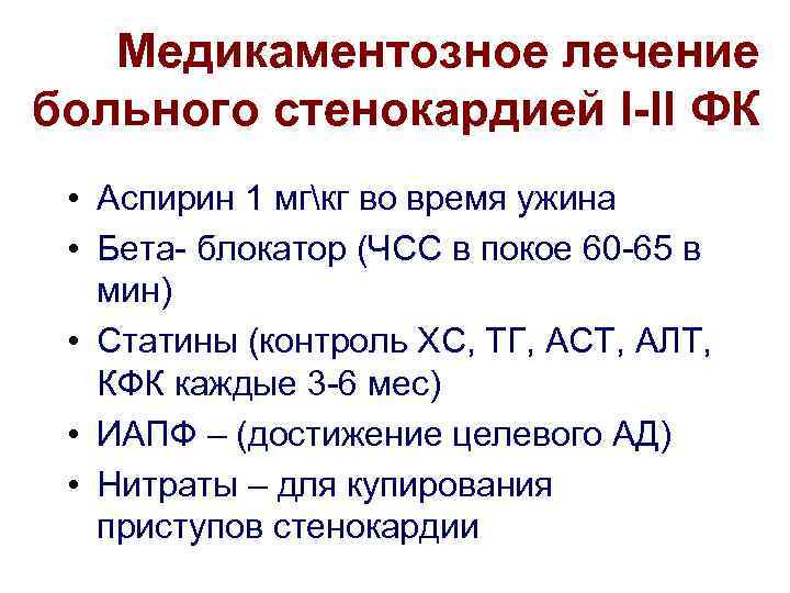 Медикаментозное лечение больного стенокардией I-II ФК • Аспирин 1 мгкг во время ужина •