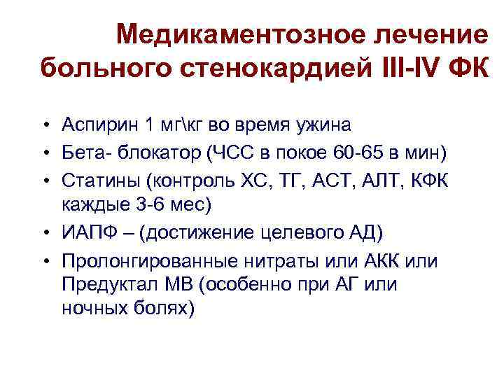 3 Функциональный класс стенокардии. АСТ И алт при стенокардии. Стенокардия III ФК. КФК при ИБС.