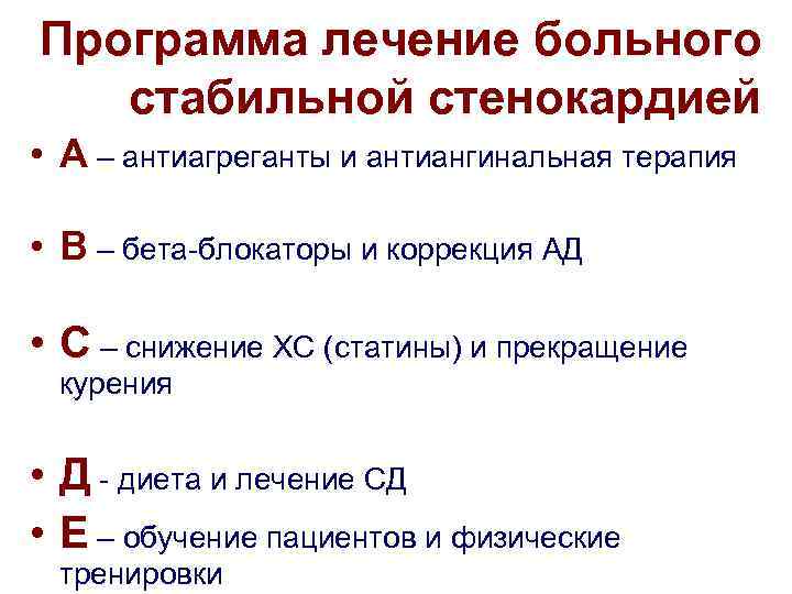 Программа лечение больного стабильной стенокардией • А – антиагреганты и антиангинальная терапия • В