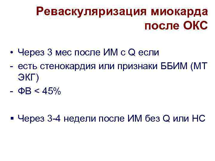 Реваскуляризация миокарда после ОКС • Через 3 мес после ИМ с Q если -