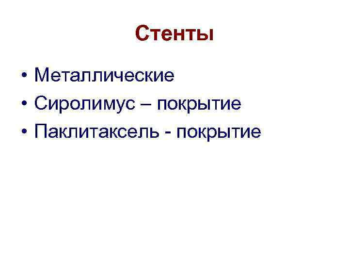 Стенты • Металлические • Сиролимус – покрытие • Паклитаксель - покрытие 