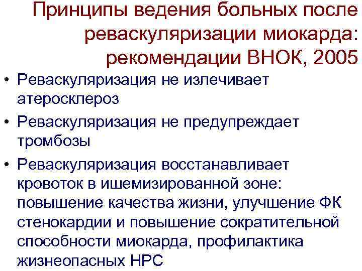 Принципы ведения больных после реваскуляризации миокарда: рекомендации ВНОК, 2005 • Реваскуляризация не излечивает атеросклероз