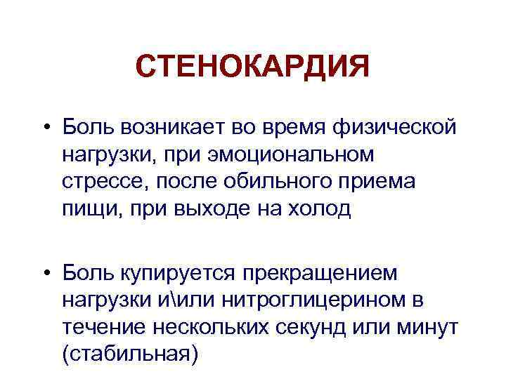 СТЕНОКАРДИЯ • Боль возникает во время физической нагрузки, при эмоциональном стрессе, после обильного приема