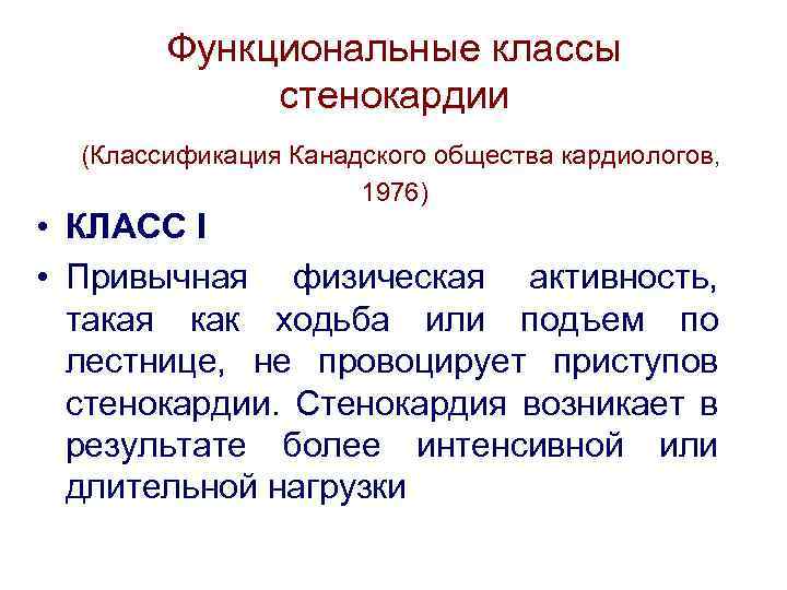 Функциональные классы стенокардии (Классификация Канадского общества кардиологов, 1976) • КЛАСС I • Привычная физическая