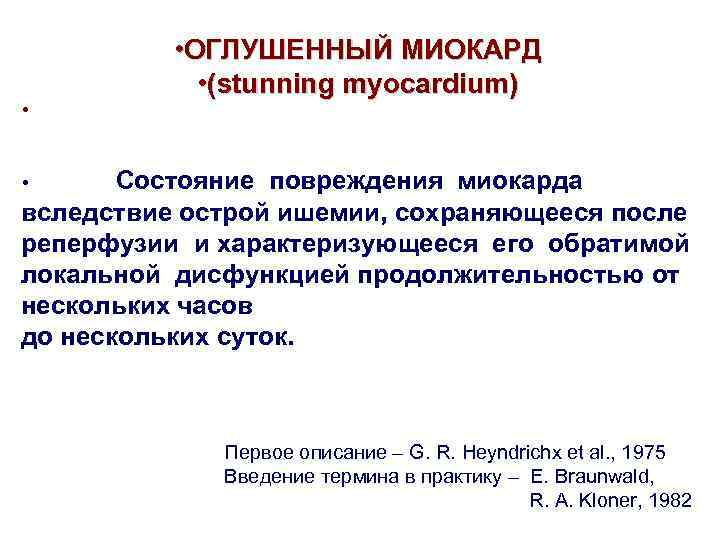  • • ОГЛУШЕННЫЙ МИОКАРД • (stunning myocardium) Состояние повреждения миокарда вследствие острой ишемии,