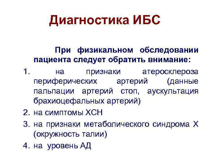 Диагностика ИБС При физикальном обследовании пациента следует обратить внимание: 1. на признаки атеросклероза периферических