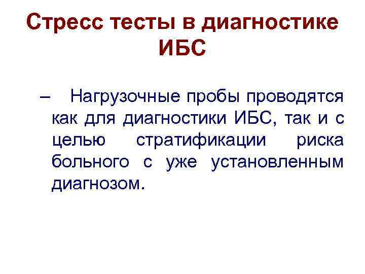 Стресс тесты в диагностике ИБС – Нагрузочные пробы проводятся как для диагностики ИБС, так