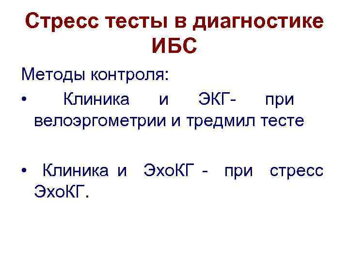 Стресс тесты в диагностике ИБС Методы контроля: • Клиника и ЭКГ- при велоэргометрии и