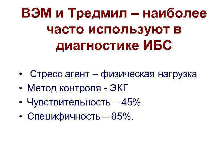 ВЭМ и Тредмил – наиболее часто используют в диагностике ИБС • • Стресс агент