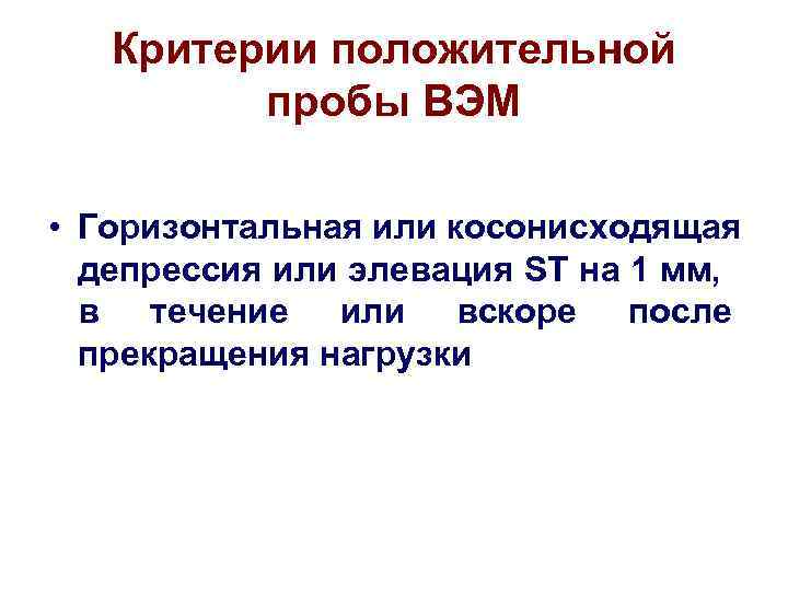 Критерии положительной пробы ВЭМ • Горизонтальная или косонисходящая депрессия или элевация ST на 1