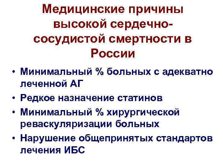 Медицинские причины высокой сердечнососудистой смертности в России • Минимальный % больных с адекватно леченной