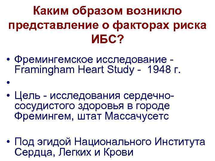 Каким образом возникло представление о факторах риска ИБС? • Фремингемское исследование - Framingham Heart