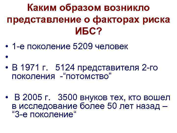 Каким образом возникло представление о факторах риска ИБС? • 1 -е поколение 5209 человек