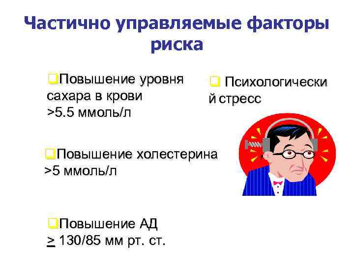 Частично управляемые факторы риска q. Повышение уровня сахара в крови >5. 5 ммоль/л q