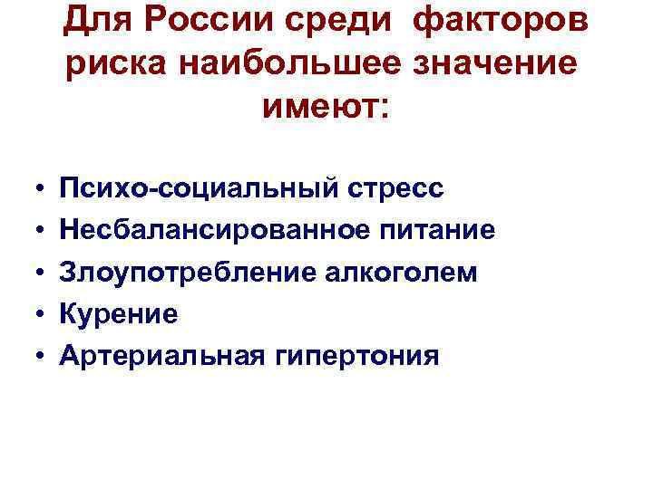 Для России среди факторов риска наибольшее значение имеют: • • • Психо-социальный стресс Несбалансированное