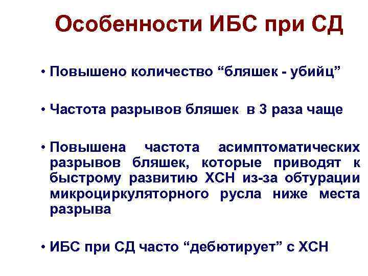 Особенности ИБС при СД • Повышено количество “бляшек - убийц” • Частота разрывов бляшек