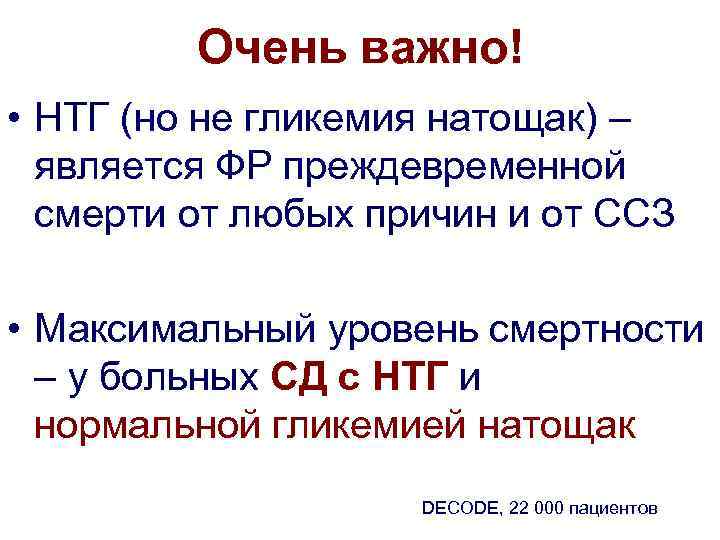 Очень важно! • НТГ (но не гликемия натощак) – является ФР преждевременной смерти от