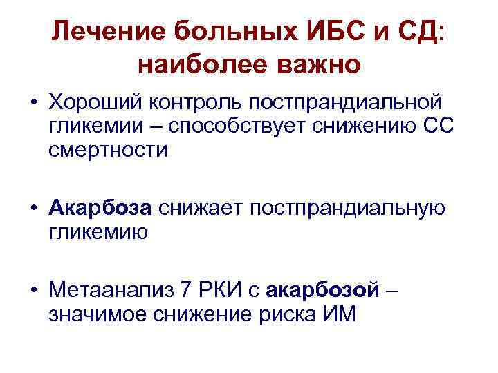 Лечение больных ИБС и СД: наиболее важно • Хороший контроль постпрандиальной гликемии – способствует